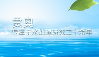 治理水污染迫在眉睫，貫奧在行動——以環(huán)保技術(shù)開發(fā)服務(wù)守護(hù)生命之源